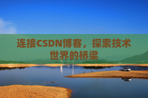 连接CSDN博客，探索技术世界的桥梁