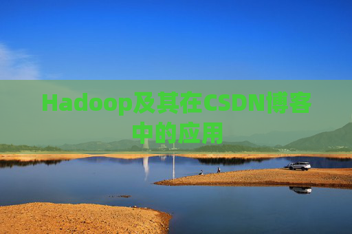 Hadoop及其在CSDN博客中的应用 Hadoop及其在CSDN博客中的应用