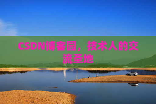 CSDN博客园，技术人的交流圣地