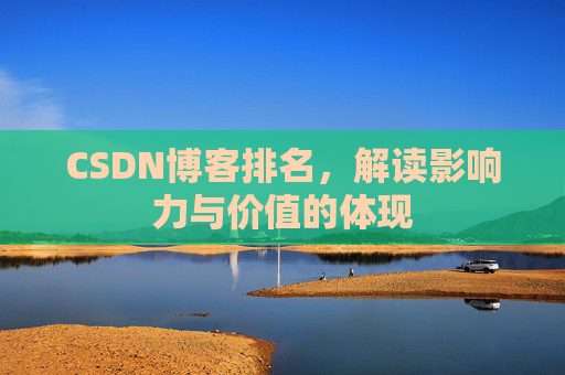 CSDN博客排名，解读影响力与价值的体现